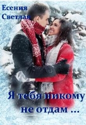 Я тебя никому не отдам... (СИ)