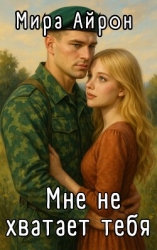 Мне не хватает тебя (СИ)