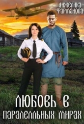 Любовь в параллельных мирах (СИ)