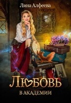 Любовь в академии (СИ)
