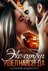 Экс-супруг. Ушел навсегда (СИ)