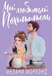 Мой любимый похититель (ЛП)