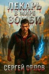 Лекарь в мире ЗОМБИ (СИ)