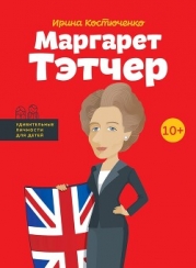 Маргарет Тэтчер