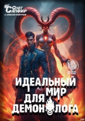 Идеальный мир для Демонолога 10 (СИ)
