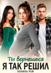 Ты вернешься. Я так решил