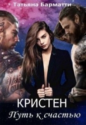 Кристен. Путь к счастью (СИ)