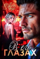 В его глазах (СИ)