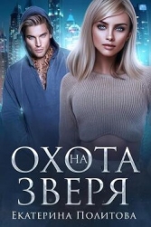 Охота на зверя (СИ)