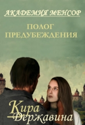 Полог предубеждения (СИ)