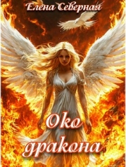 Око дракона (СИ)