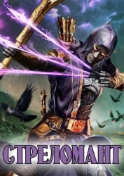 Стреломант. Дилогия (СИ)