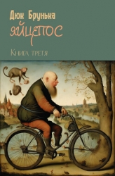 Яйцепос. Книга 3