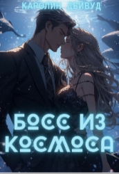 Босс из космоса (СИ)