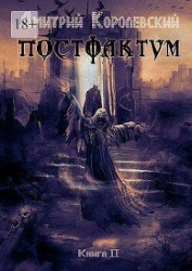 Постфактум. Книга вторая (СИ)