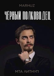 Чёрный полководец (СИ)