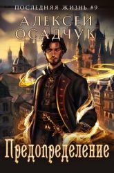 Предопределение (СИ)
