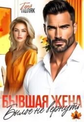 Бывшая жена. Былое не вернуть (СИ)