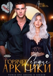 Горячее сердце Арктики