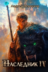 Наследник. Книга четвертая (СИ)