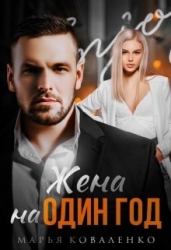 Жена на один год (СИ)