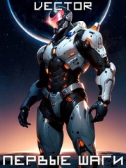 Вернувшийся: Первые шаги. Том II (СИ)