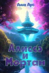 Алиссэ и Мортан<br/>Часть 4. Домой