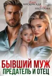 Бывший муж, предатель и отец (СИ)