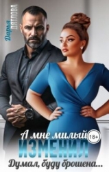 А мне милый изменил, думал буду брошена... (СИ)