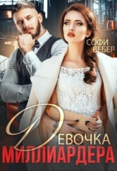 Девочка миллиардера (СИ)