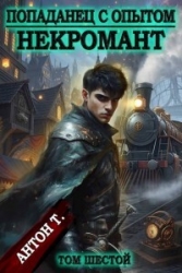 Некромант. Том шестой (СИ)