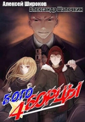 Богоборцы 4 (СИ)