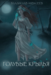 Голубые Крылья (СИ)