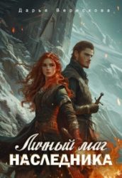 Личный маг для Наследника. Эхо погибшей цивилизации (СИ)