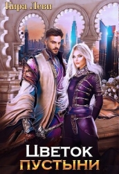 Цветок пустыни (СИ)