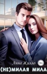 (Не)милая Мила (СИ)