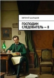 Господин следователь. Книга восьмая (СИ)