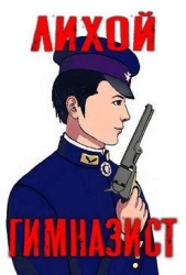 Лихой гимназист (СИ)