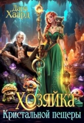 Хозяйка Кристальной пещеры (СИ)