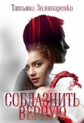 Соблазнить верную (СИ)