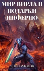 Подарки Инферно (СИ)