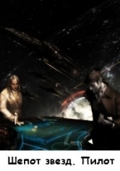 Шепот звезд. Пилот (СИ)
