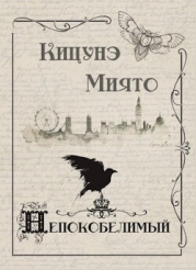 Непокобелимый (СИ)