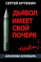 Аксиома Эскобара: Дьявол имеет свой почерк (СИ)