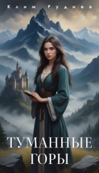 Туманные горы (СИ)