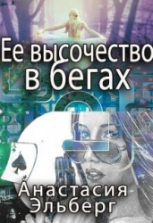 Ее высочество в бегах (СИ)