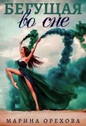 Бегущая во сне (СИ)