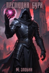Прелюдия бури (СИ)