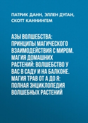 Азы волшебства: Принципы магического взаимодействия с миром. Магия домашних растений: волшебство у в