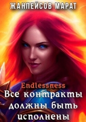 Все контракты должны быть исполнены (СИ)